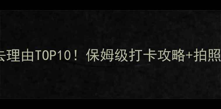 图片 🔥兴凯湖必去理由TOP10！保姆级打卡攻略+拍照点位全公开2