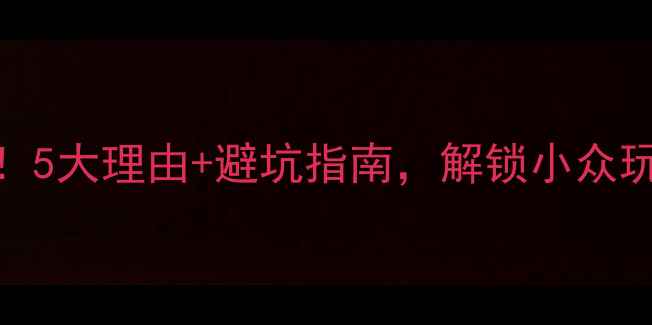 图片 🔥冬天去青岛必看！5大理由+避坑指南，解锁小众玩法（附超全攻略）