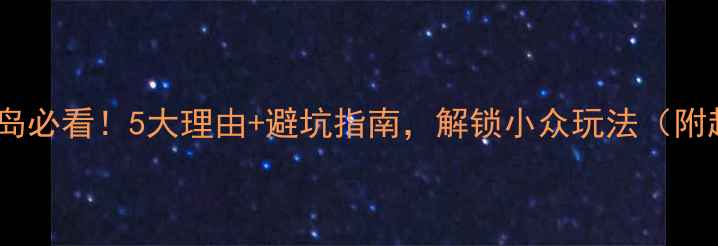 图片 🔥冬天去青岛必看！5大理由+避坑指南，解锁小众玩法（附超全攻略）1