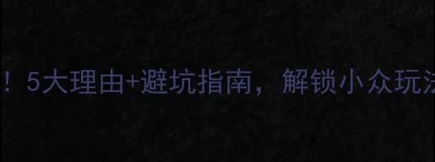 冬天去青岛必看5大理由避坑指南解锁小众玩法附超全攻略