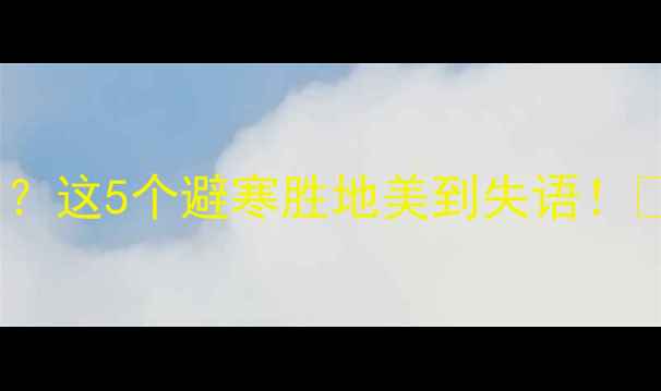 冬季出国旅游去哪最暖和这5个避寒胜地美到失语冬季旅行攻略小众目的地