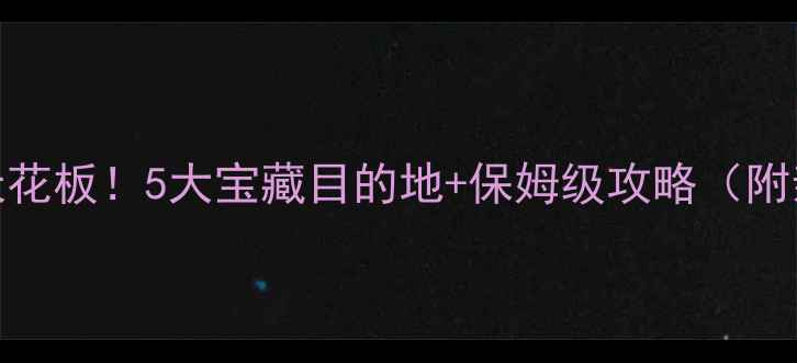 冬季北京周边游天花板5大宝藏目的地保姆级攻略附亲子情侣自驾路线