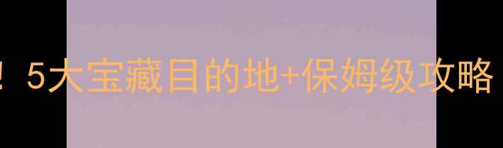 图片 🔥冬季北京周边游天花板！5大宝藏目的地+保姆级攻略（附亲子情侣自驾路线）1