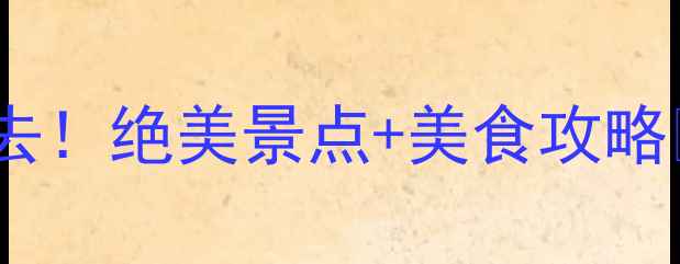 图片 🔥冬季大连旅游必去！绝美景点+美食攻略🔥保姆级打卡指南2