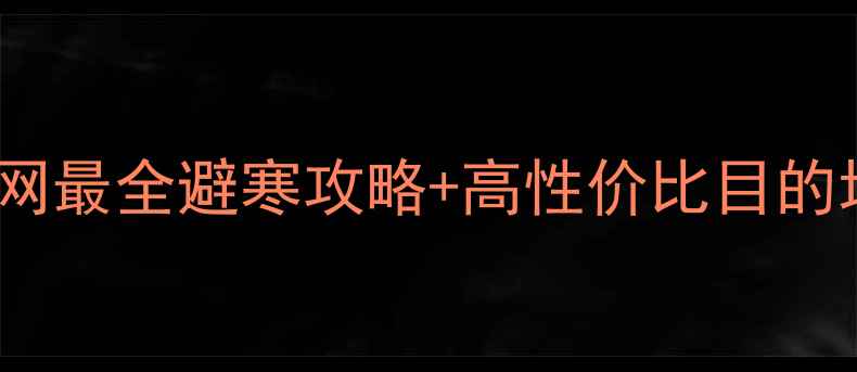 图片 🔥冬季旅游天花板！全网最全避寒攻略+高性价比目的地推荐（附行程模板）1