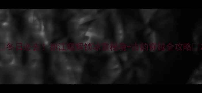 图片 🔥冬日必去！都江堰解锁冰雪秘境+古韵穿越全攻略🔥2