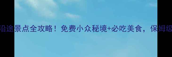 图片 🔥凤凰古城沿途景点全攻略！免费小众秘境+必吃美食，保姆级路线收藏！