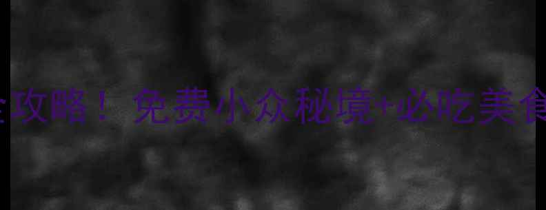 凤凰古城沿途景点全攻略免费小众秘境必吃美食保姆级路线收藏