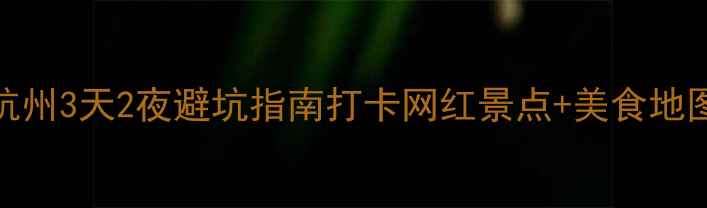 图片 🔥北京上海杭州3天2夜避坑指南打卡网红景点+美食地图+交通攻略1