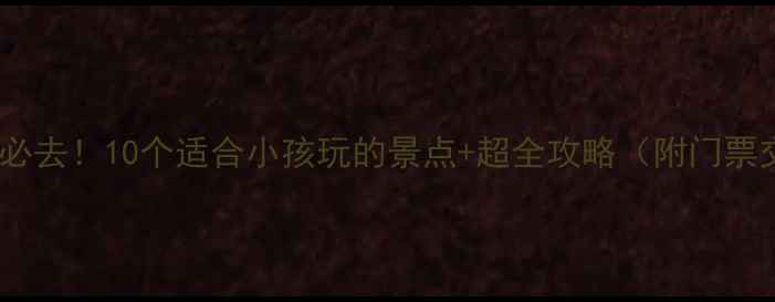 图片 🔥北京亲子游必去！10个适合小孩玩的景点+超全攻略（附门票交通拍照点）1