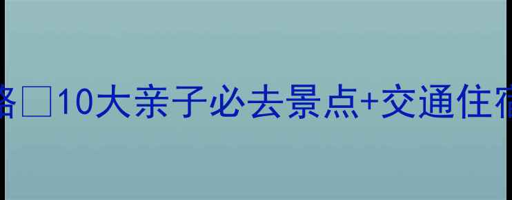 图片 🔥北京春节周边游保姆级攻略🔥10大亲子必去景点+交通住宿全攻略（附免费门票攻略）