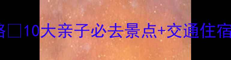 图片 🔥北京春节周边游保姆级攻略🔥10大亲子必去景点+交通住宿全攻略（附免费门票攻略）1