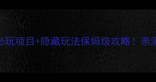 北京环球影城必玩项目隐藏玩法保姆级攻略亲测省时省力不踩雷