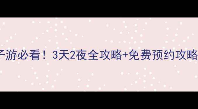 北京科技馆亲子游必看3天2夜全攻略免费预约攻略附楼层亮点