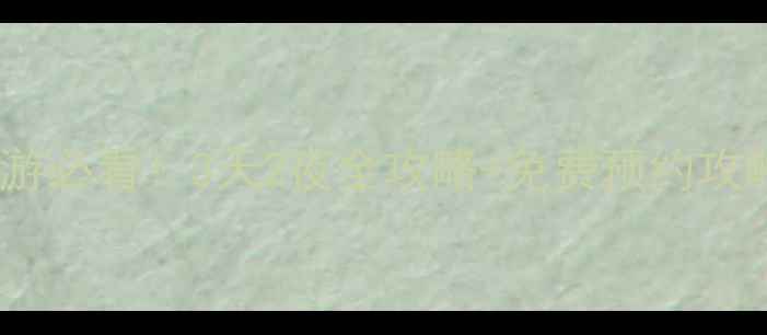 图片 🔥北京科技馆亲子游必看！3天2夜全攻略+免费预约攻略（附楼层亮点）2