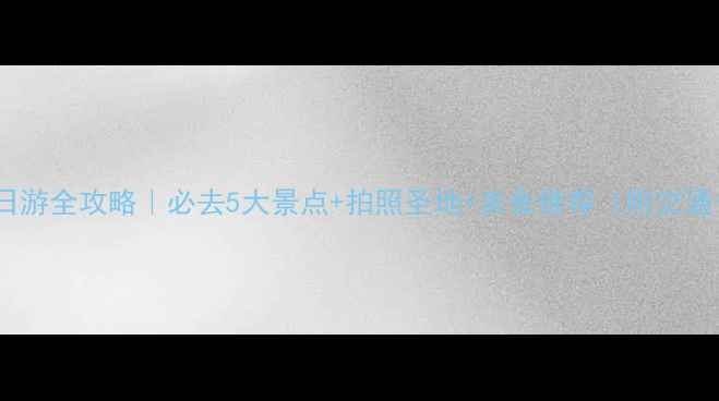 图片 🔥千岛湖一日游全攻略｜必去5大景点+拍照圣地+美食推荐（附交通+避坑指南）