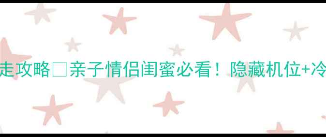 华清池兵马俑一日暴走攻略亲子情侣闺蜜必看隐藏机位冷知识避坑指南全公开