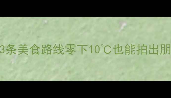图片 🔥南京冬季必去5大隐藏玩法+3条美食路线零下10℃也能拍出朋友圈爆款！附交通住宿全攻略
