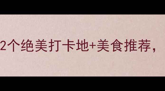 南京冬季旅游攻略12个绝美打卡地美食推荐美到心巴的冬日玩法