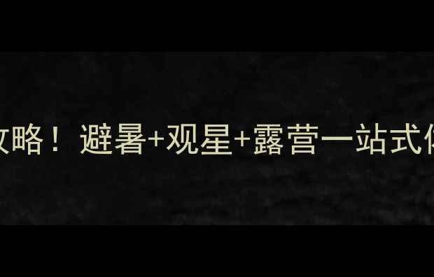 图片 🔥南召五朵山私藏民宿全攻略！避暑+观星+露营一站式体验，附交通住宿避坑指南