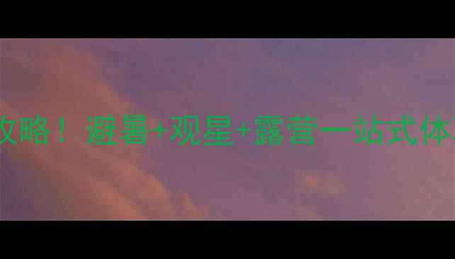 图片 🔥南召五朵山私藏民宿全攻略！避暑+观星+露营一站式体验，附交通住宿避坑指南1