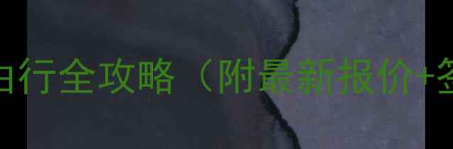 图片 🔥南宁出发去越南自由行全攻略（附最新报价+签证+行程）最新版🔥1