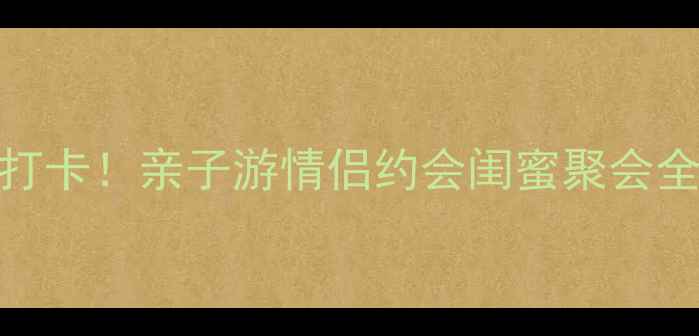 南通水世界夏日必打卡亲子游情侣约会闺蜜聚会全攻略附隐藏玩法