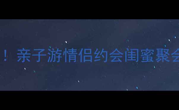 图片 🔥南通水世界夏日必打卡！亲子游情侣约会闺蜜聚会全攻略（附隐藏玩法）1