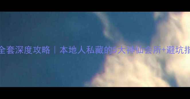 图片 🔥厦门桑拿全套深度攻略｜本地人私藏的5大神仙会所+避坑指南💆♀️📍