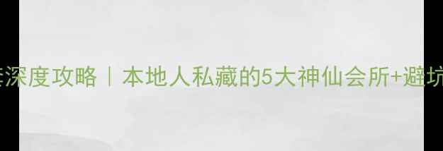 图片 🔥厦门桑拿全套深度攻略｜本地人私藏的5大神仙会所+避坑指南💆♀️📍2