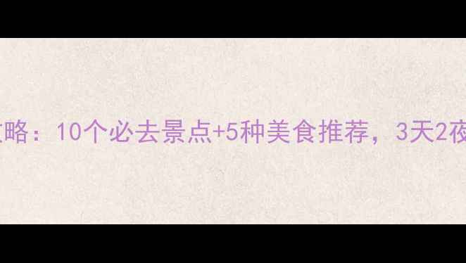 图片 🔥吉隆坡旅游攻略：10个必去景点+5种美食推荐，3天2夜玩转双子塔！1