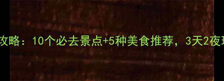 图片 🔥吉隆坡旅游攻略：10个必去景点+5种美食推荐，3天2夜玩转双子塔！2