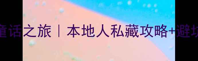 图片 🔥哈尔滨3天2夜冰雪童话之旅｜本地人私藏攻略+避坑指南（附详细行程）