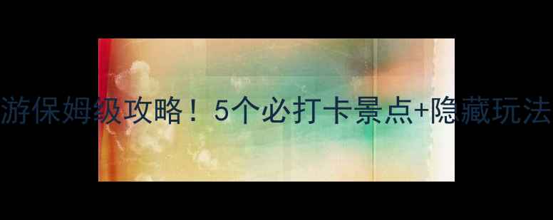 哈尔滨一日游保姆级攻略5个必打卡景点隐藏玩法亲测超赞