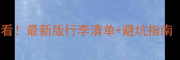 哈尔滨冬季旅游必看最新版行李清单避坑指南附实时交通攻略
