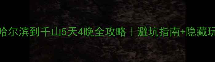 图片 🔥哈尔滨到千山5天4晚全攻略｜避坑指南+隐藏玩法