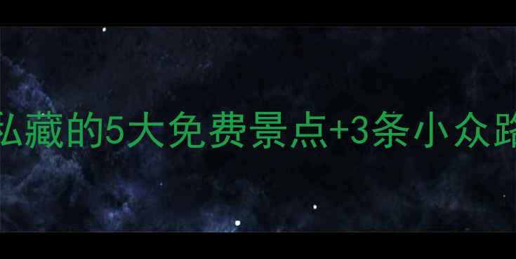哈尔滨必打卡本地人私藏的5大免费景点3条小众路线解锁冰城隐藏玩法