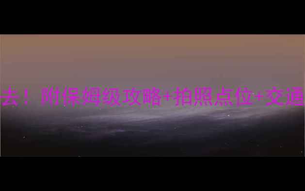 图片 🔥圣诞雪乡必去！附保姆级攻略+拍照点位+交通住宿全🔥❄️