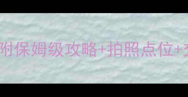 圣诞雪乡必去附保姆级攻略拍照点位交通住宿全