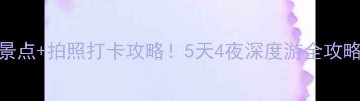 图片 🔥大连威尼斯水城必玩景点+拍照打卡攻略！5天4夜深度游全攻略（附美食+交通+住宿）