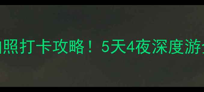 图片 🔥大连威尼斯水城必玩景点+拍照打卡攻略！5天4夜深度游全攻略（附美食+交通+住宿）1