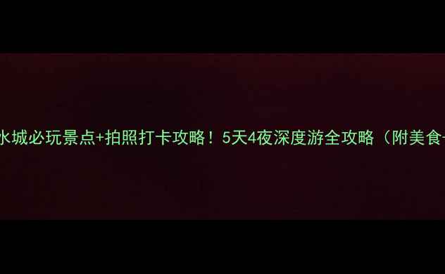 图片 🔥大连威尼斯水城必玩景点+拍照打卡攻略！5天4夜深度游全攻略（附美食+交通+住宿）2