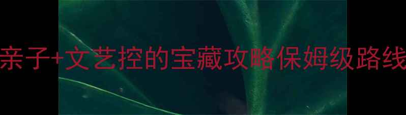 图片 🔥奥城必打卡！天津亲子+文艺控的宝藏攻略保姆级路线+隐藏玩法全公开🔥1