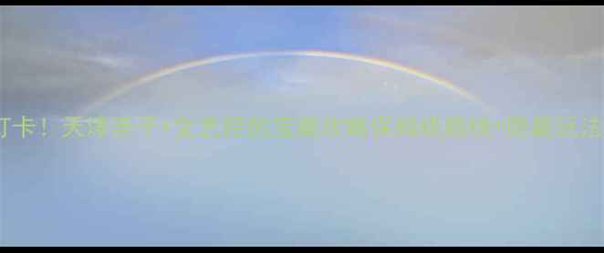 图片 🔥奥城必打卡！天津亲子+文艺控的宝藏攻略保姆级路线+隐藏玩法全公开🔥2