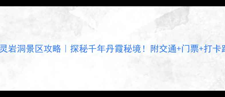 图片 🔥婺源灵岩洞景区攻略｜探秘千年丹霞秘境！附交通+门票+打卡路线🌿1