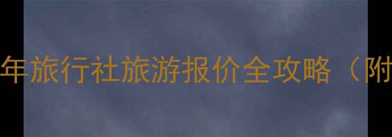 图片 🔥学生党必看！青年旅行社旅游报价全攻略（附保姆级避坑指南）