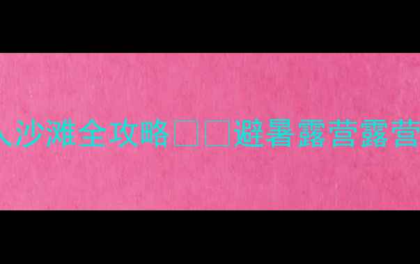 图片 🔥宁波亲子游新晋顶流！北仑万人沙滩全攻略🏖️避暑露营露营基地实测评！带娃看日出超治愈1