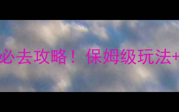 图片 🔥宝悦国际俱乐部必去攻略！保姆级玩法+隐藏彩蛋全公开✨