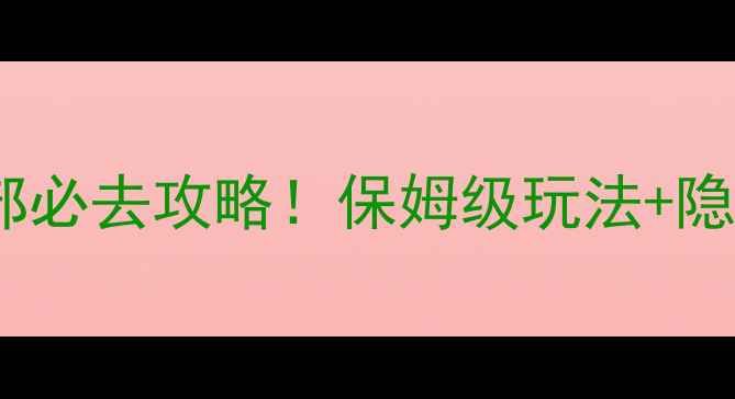 图片 🔥宝悦国际俱乐部必去攻略！保姆级玩法+隐藏彩蛋全公开✨1