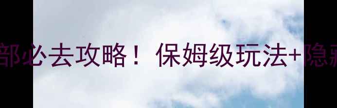 宝悦国际俱乐部必去攻略保姆级玩法隐藏彩蛋全公开